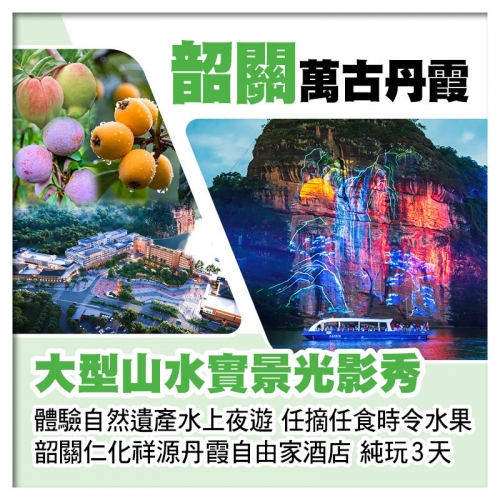 B線-《萬古丹霞》山水實景光影秀 任摘任食時令水果 26年全新開業韶關祥源丹霞自由家酒店 純玩3天