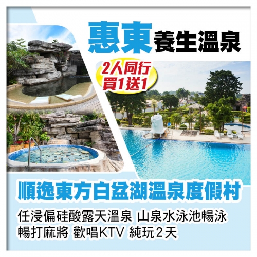 （2人同行 買一送一）惠東順逸東方白盆湖溫泉度假村 任浸偏硅酸露天溫泉 山泉水泳池暢泳 純玩2天
