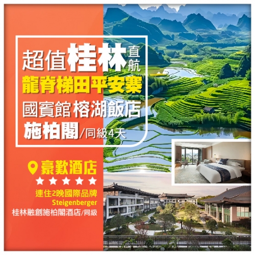 【超值桂林直航】龍脊梯田·平安寨 穿山·塔山清影 榕湖夜景 豪歎酒店 廣西4天