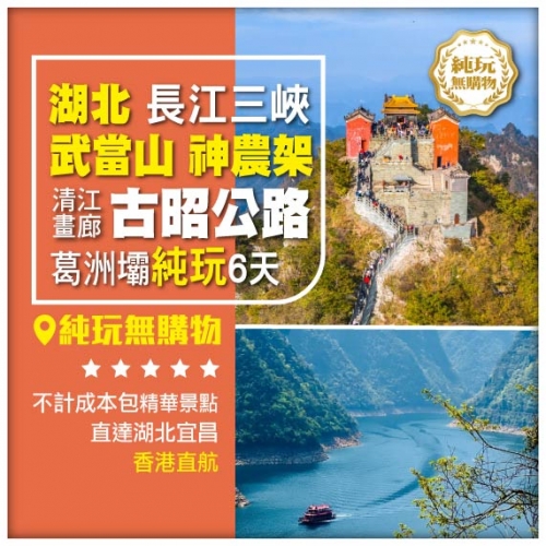 純玩無購物【湖北長江三峽】 武當山 神農架 古昭公路 葛洲壩直航6天