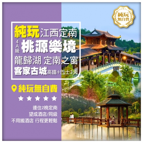 限時優惠 B線高鐵往/返輕松遊江西 龍歸湖 客家文化傳承定南之窗 連住兩晚望成酒店 純玩巴士3天