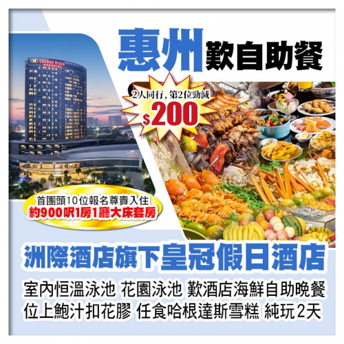 B線-10人成團（第2位減200-頭10位升级大床套房）惠州皇冠假日酒店 歎酒店海鮮自助晚餐純玩2天