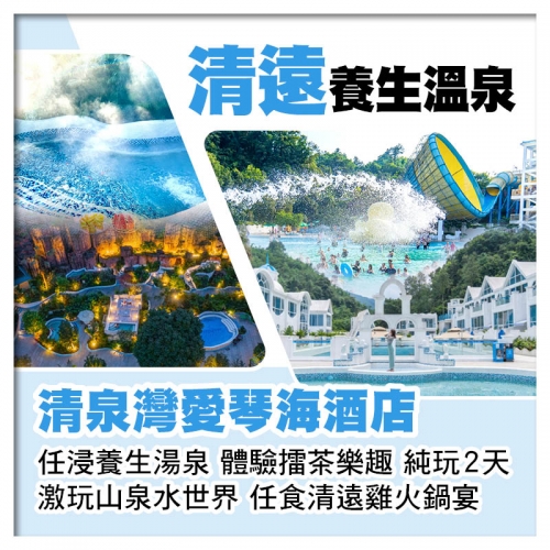 清遠清泉灣愛琴海酒店 激玩山泉水世界 任浸養生湯泉 任食清遠雞火鍋 純玩2天