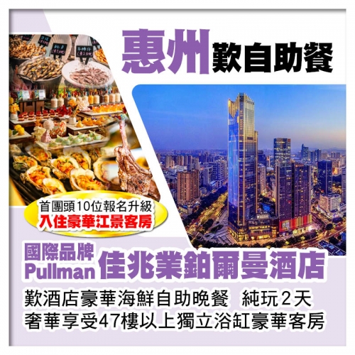 惠州【Pullman佳兆業鉑爾曼酒店】歎酒店豪華海鮮自助晚餐 入住47樓以上獨立浴缸豪華房 純玩2天