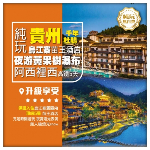 純玩【千年杜鵑】 無自費 貴州 烏江寨頂級5星苗王酒店 夜游黃果樹瀑布 阿西裡西高山草原 高鐵5天