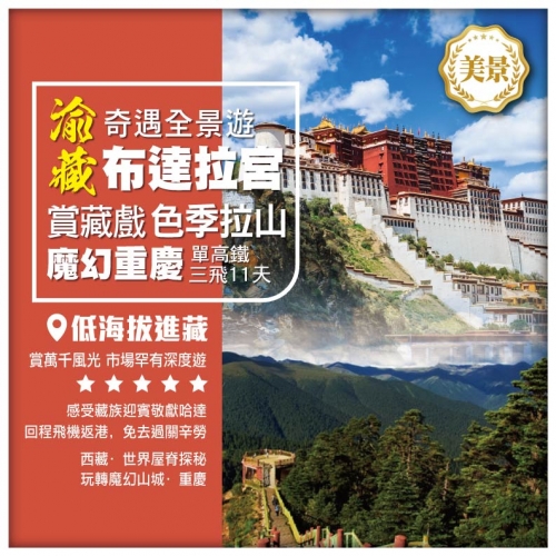 【渝藏•奇遇全景遊】西藏 山南賞藏戲 林芝色季拉山 拉薩布達拉宮 重慶洪崖洞 單高鐵 三飛11天