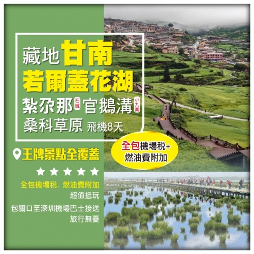 藏地甘南 官鵝溝 若爾蓋花湖 桑科草原 紮尕那 拉蔔楞寺 昭化古城 飛機8天