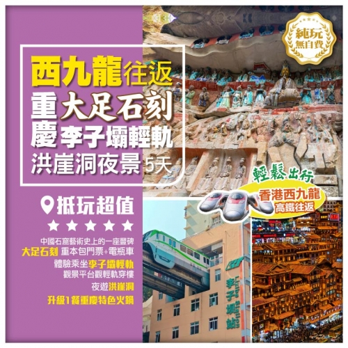 西九龍往返【重慶純玩無自費】大足石刻 洪崖洞夜景 李子壩輕軌 萬靈古鎮 解放碑步行街 高鐵5天