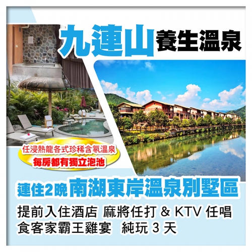 輕鬆歎嶺南第一泉 連住2晚九連山南湖東岸溫泉別墅區（每間房都有獨立泡池）任浸各式珍稀溫泉 純玩3天