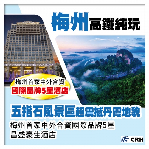 梅州 4A級【五指石風景區】 國際品牌5星酒店【昌盛豪生酒店】& 五指悅梅湯泉度假酒店 高鐵純玩3天