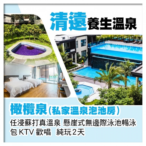 清遠橄欖泉（私家溫泉泡池房）  任浸蘇打真溫泉 懸崖式無邊際泳池暢泳 包KTV歡唱  純玩2天