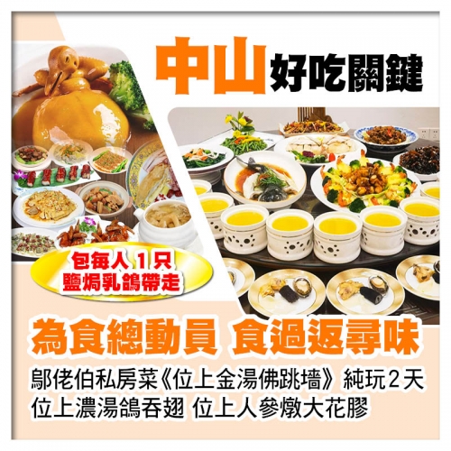 中山【鄔佬伯私房菜位上金湯佛跳墻、位上人參燉大花膠、位上濃湯鴿吞翅】 送1人1隻鹽焗乳鴿純玩2天