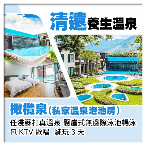 連住2晚清遠橄欖泉（私家溫泉泡池房） 任浸蘇打真溫泉 無邊際泳池暢泳  包KTV歡唱  純玩3天 