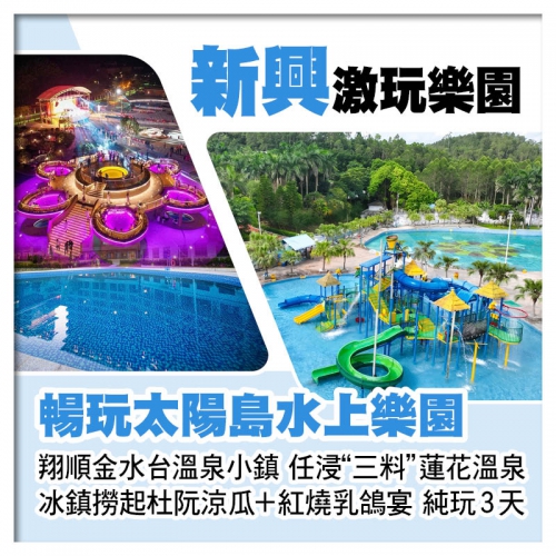 新興翔順金水台溫泉小鎮、任浸三料蓮花溫泉+太陽島水上樂園、禪域小鎮、送1人1斤杜阮涼瓜帶走純玩3天