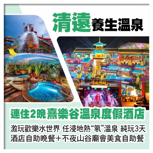 連住2晚清遠熹樂谷溫泉度假酒店 玩水世界浸鳳凰溫泉 歎不夜山谷廟會自助晚餐+酒店自助晚餐 純玩3天