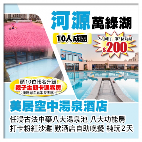 （10人成團-2人同行 第2位-200）河源萬綠湖美居空中湯泉酒店 嘆酒店自助晚餐 任浸湯泉純玩2天
