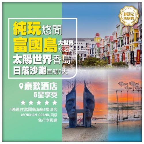 【純玩 悠閒富國島 太陽世界香島・日落沙灘 富國不夜城】親吻橋 護國寺 直航5天