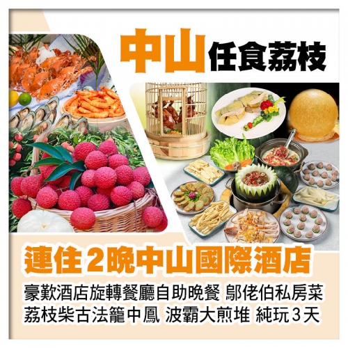 中山任摘任食荔枝 連住2晚中山國際酒店 歎酒店自助晚餐 荔枝柴古法籠中鳳 波霸大煎堆純玩3天