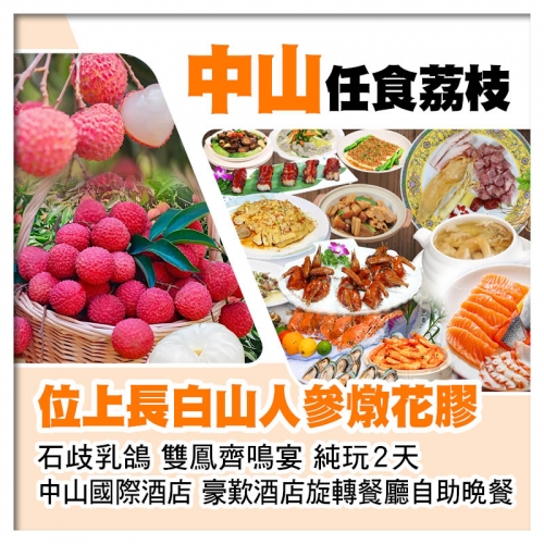中山任摘任食荔枝、位上長白山人參燉花膠+石歧乳鴿、中山國際酒店、豪歎酒店旋轉餐廳自助晚餐純玩2天