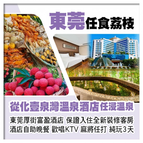 東莞任摘任食荔枝、從化壹泉灣溫泉酒店、東莞厚街富盈酒店、歎酒店海鮮自助晚餐純玩3天