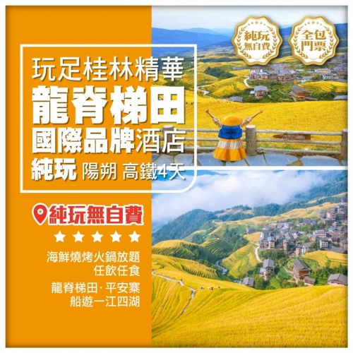 【純玩 廣西桂林】金秋龍脊梯田平安寨、一江四湖、象鼻山、銀子岩 連住2晚國際品牌 動車4天