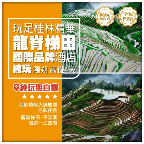【純玩 廣西桂林】龍脊梯田平安寨、一江四湖、象鼻山、銀子岩 連住2晚【國際品牌】酒店 動車4天