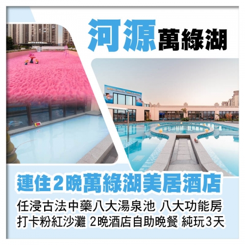 連住2晚 河源萬綠湖美居酒店 歎2晚酒店自助晚餐 任浸古法中藥湯泉 八大功能房 打卡粉紅沙灘純玩3天