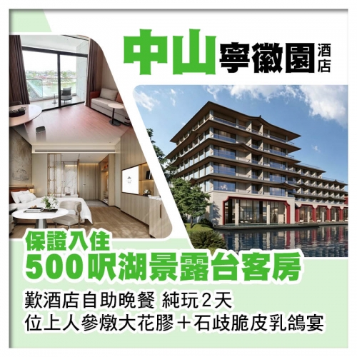 全新開業中山寧徽園酒店（入住湖景露台客房）、位上人參燉大花膠+石歧乳鴿宴 歎酒店自助晚餐純玩2天