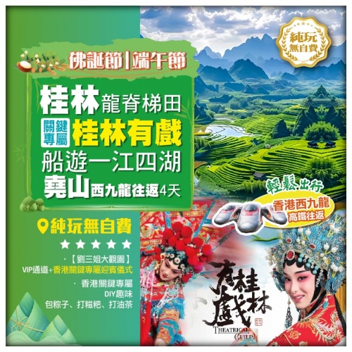 純玩無自費【佛誕節|端午節桂林】船遊一江四湖 龍脊梯田 桂林有戲（關鍵專屬) 堯山 西九龍往返4天
