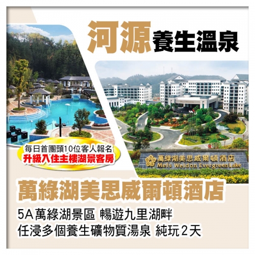 （B線-首團頭10位升級主樓湖景客房）河源萬綠湖美思威爾頓酒店（任浸湯泉） 純玩2天