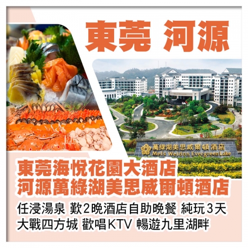 B線-東莞海悅花園大酒店 河源萬綠湖美思威爾頓酒店 歎2晚酒店自助晚餐 純玩3天