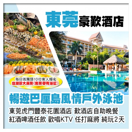 東莞虎門豐泰花園酒店、歎酒店自助晚餐、暢遊巴厘島風情戶外泳池純玩2天