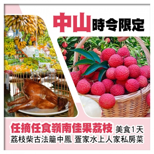 中山任摘任食荔枝（包1人1斤帶走）、任食蒜香小龍蝦、任飲啤酒、1人1個夏日消暑雪糕純玩1天