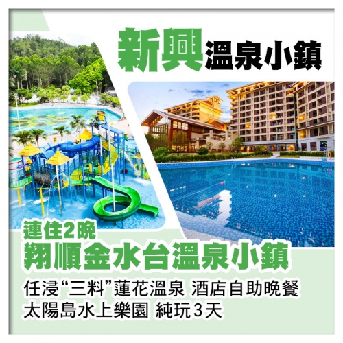 連住2晚新興翔順金水台溫泉小鎮 太陽島水上樂園 任浸三料蓮花溫泉 酒店自助餐純玩3天