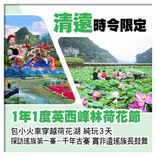 英西峰林荷花節 坐小火車遊荷花湖 連南千年瑤寨 賞瑤族歌舞表演 純玩3天