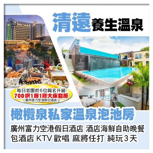 清遠橄欖泉（私家溫泉泡池房） 任浸蘇打真溫泉 廣州富力空港假日酒店 歎酒店海鮮自助晚餐 純玩3天