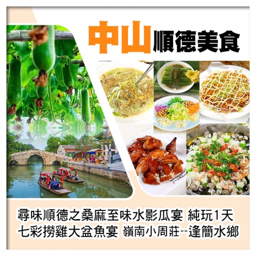 順德桑麻至味水影瓜宴 七彩撈雞大盆魚宴 中山順德 美食純玩1天