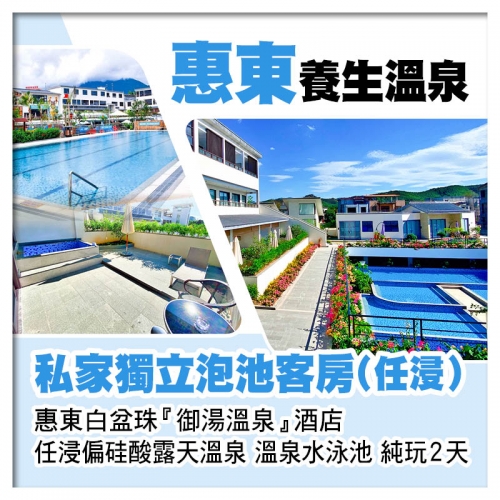 惠東白盆珠御湯溫泉酒店 私家獨立泡池客房(任浸) 任浸偏硅酸露天溫泉 溫泉水泳池 純玩2天