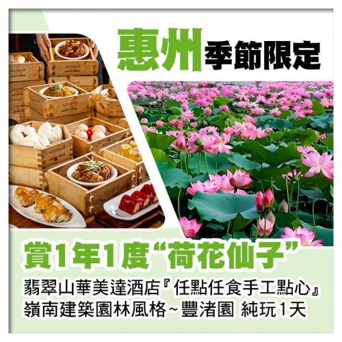 賞1年1度清麗脫俗-荷花仙子 翡翠山華美達酒店【任點任食手工點心】 純玩1天