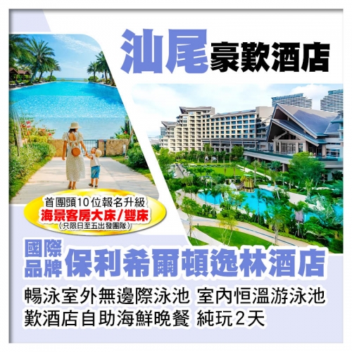 國際品牌【汕尾保利希爾頓逸林酒店】暢泳室外無邊際泳池 室內恒溫游泳池 歎酒店自助海鮮晚餐 純玩2天