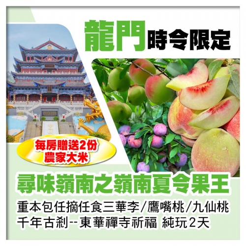 重本包任摘任食三華李/鷹嘴桃/九仙桃 東華禪寺祈福  純玩2天