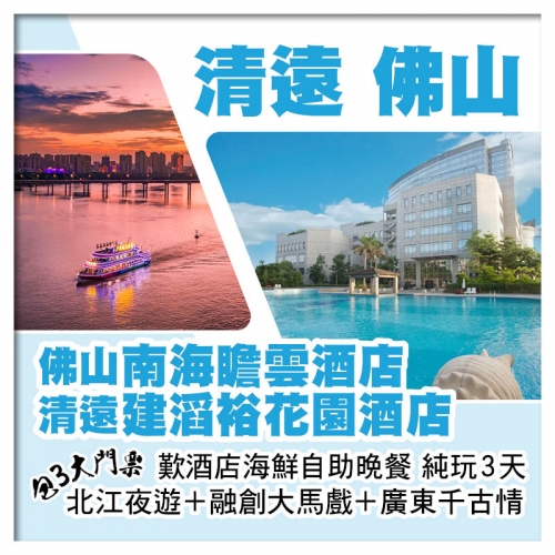 清遠建滔裕花園酒店+佛山南海瞻雲酒店 包北江夜遊+融創大馬戲+廣東千古情 麻將任打 純玩3天