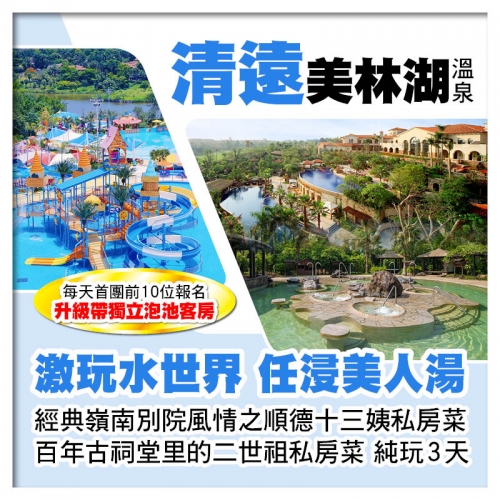清遠美林湖溫泉酒店 玩夏日水世界 順德十三姨私房菜+二世祖私房菜 清遠順德美食純玩3天