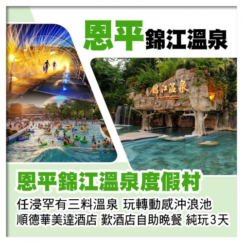 恩平錦江溫泉度假村 任浸三料溫泉 順德華美達酒店 歎酒店海鮮自助晚餐 純玩3天