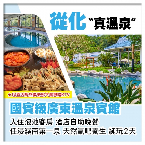 B線-從化廣東溫泉賓館、任浸嶺南第一泉、酒店中西式自助晚餐、吸收天然氧吧養生純玩2天