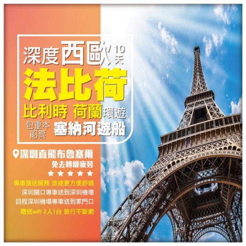深度西歐環游 比利時 荷蘭 法國 包塞納河遊船 飛機10天7晚 機場專車送回香港家