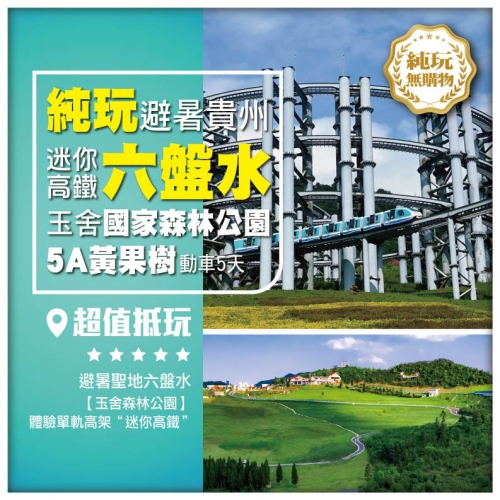 【 純玩 避暑貴州】六盤水 19°C夏天 體驗單軌 迷你高鐵 玉舍森林公園 5A 黃果樹 動車5天