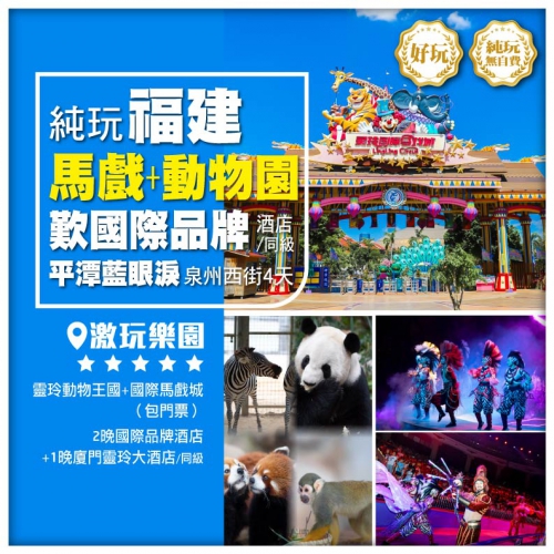 【純玩無自費無購物】西九往返 福建平潭島 泉州西街 歎國際品牌+廈門馬戲酒店4天