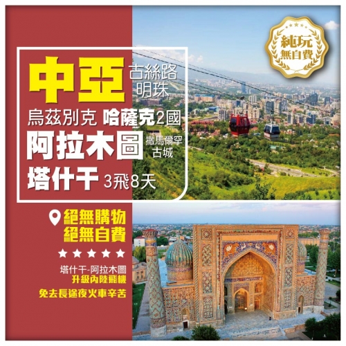 【中亞•古絲路明珠 烏茲別克 哈薩克2國】阿拉木圖 撒马尔罕古城 塔什干 3飛 8天