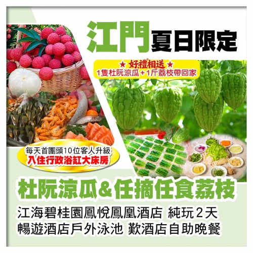 杜阮涼瓜&任摘任食荔枝 送1人1隻杜阮涼瓜+1斤荔枝帶走 江海碧桂園鳳悅鳳凰酒店 歎自助晚餐純玩2天